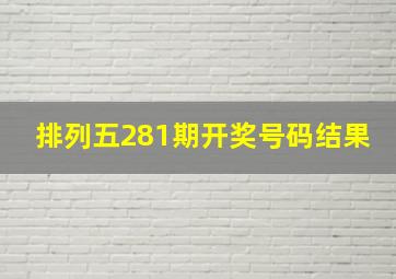 排列五281期开奖号码结果