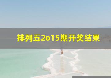 排列五2o15期开奖结果