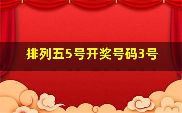 排列五5号开奖号码3号