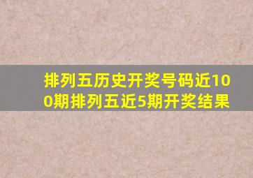 排列五历史开奖号码近100期排列五近5期开奖结果