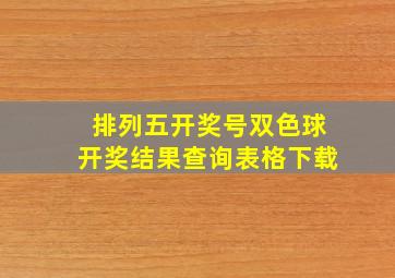 排列五开奖号双色球开奖结果查询表格下载