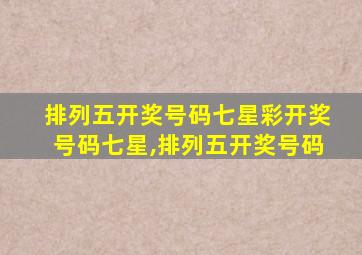 排列五开奖号码七星彩开奖号码七星,排列五开奖号码