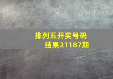 排列五开奖号码结果21187期