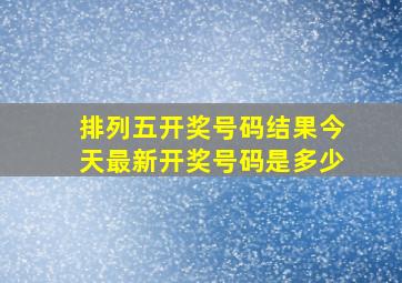 排列五开奖号码结果今天最新开奖号码是多少