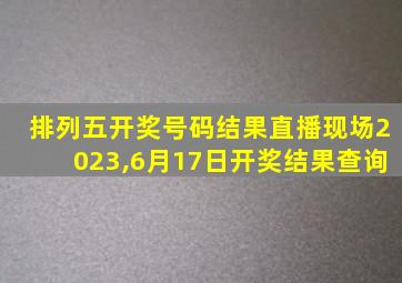 排列五开奖号码结果直播现场2023,6月17日开奖结果查询