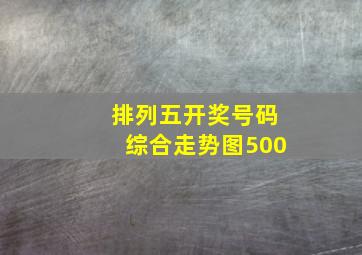 排列五开奖号码综合走势图500