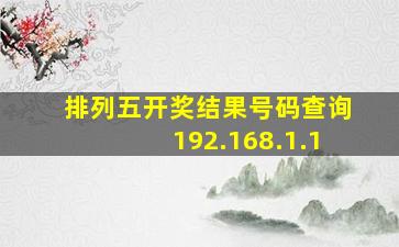 排列五开奖结果号码查询192.168.1.1