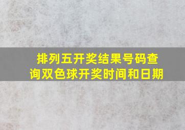 排列五开奖结果号码查询双色球开奖时间和日期