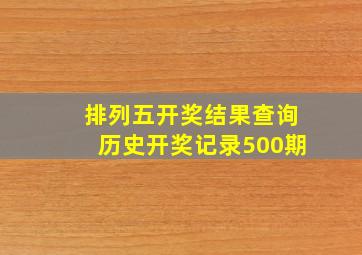 排列五开奖结果查询历史开奖记录500期