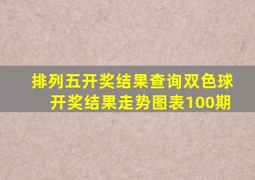 排列五开奖结果查询双色球开奖结果走势图表100期