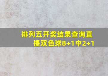 排列五开奖结果查询直播双色球8+1中2+1