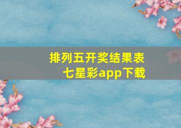 排列五开奖结果表七星彩app下载