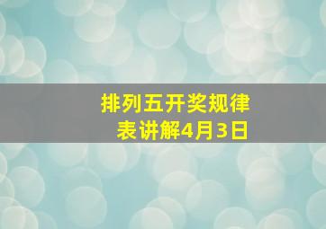 排列五开奖规律表讲解4月3日