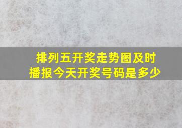 排列五开奖走势图及时播报今天开奖号码是多少