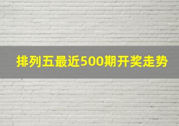 排列五最近500期开奖走势