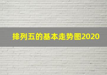 排列五的基本走势图2020