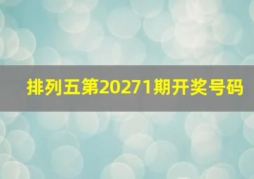 排列五第20271期开奖号码