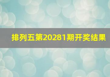 排列五第20281期开奖结果