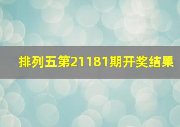 排列五第21181期开奖结果