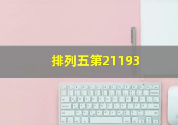 排列五第21193