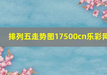 排列五走势图17500cn乐彩网