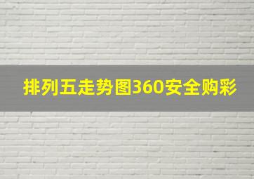 排列五走势图360安全购彩