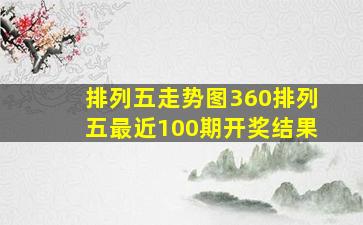 排列五走势图360排列五最近100期开奖结果