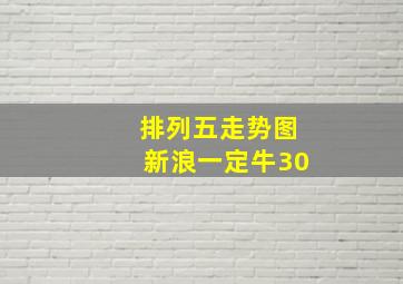 排列五走势图新浪一定牛30