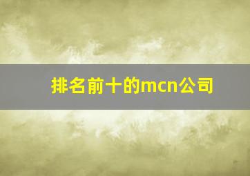 排名前十的mcn公司