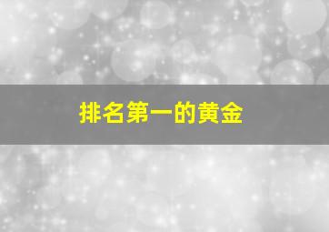 排名第一的黄金