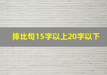 排比句15字以上20字以下