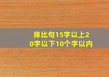 排比句15字以上20字以下10个字以内