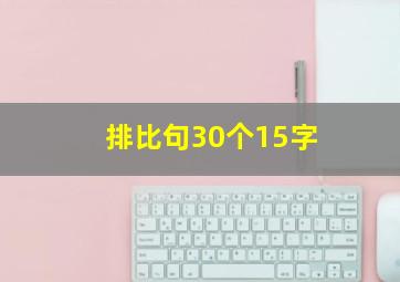 排比句30个15字