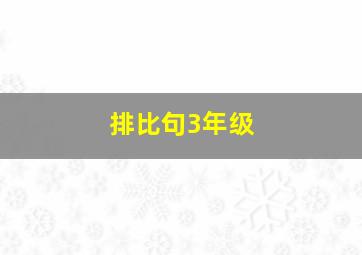 排比句3年级