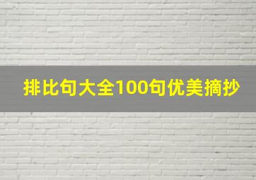 排比句大全100句优美摘抄