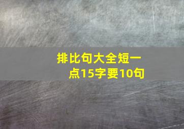 排比句大全短一点15字要10句