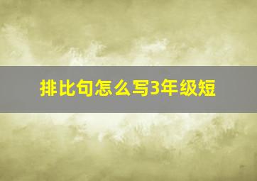 排比句怎么写3年级短