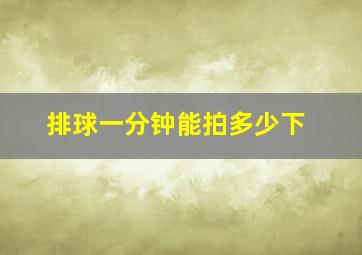 排球一分钟能拍多少下