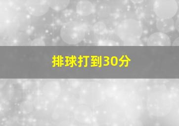 排球打到30分