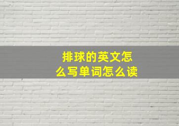 排球的英文怎么写单词怎么读