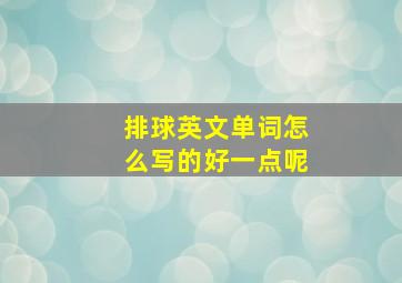 排球英文单词怎么写的好一点呢