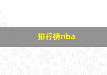 排行榜nba