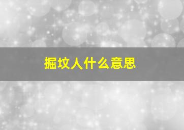 掘坟人什么意思