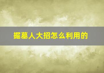 掘墓人大招怎么利用的