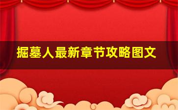 掘墓人最新章节攻略图文