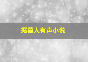 掘墓人有声小说