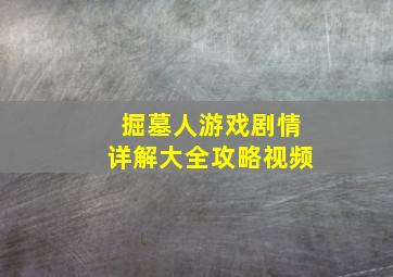 掘墓人游戏剧情详解大全攻略视频