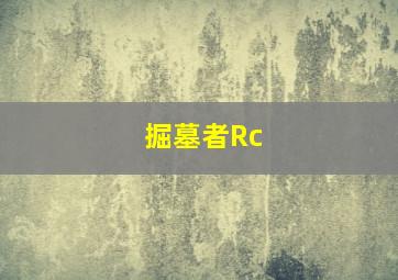 掘墓者Rc