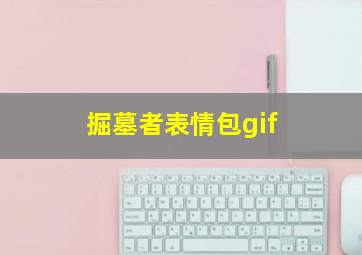 掘墓者表情包gif