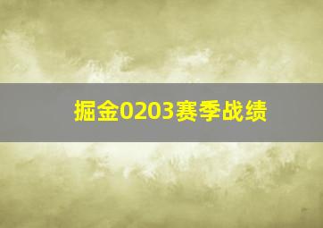 掘金0203赛季战绩